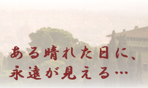 ある晴れた日に、永遠が見える…