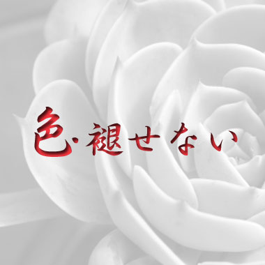 色・褪せない